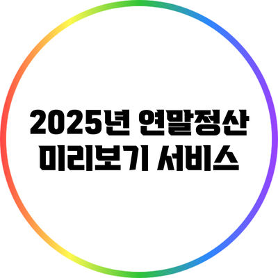 2025년 연말정산 미리보기 서비스