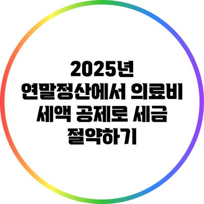 2025년 연말정산에서 의료비 세액 공제로 세금 절약하기