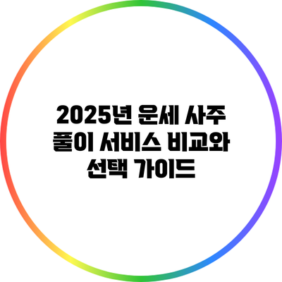 2025년 운세 사주 풀이 서비스 비교와 선택 가이드