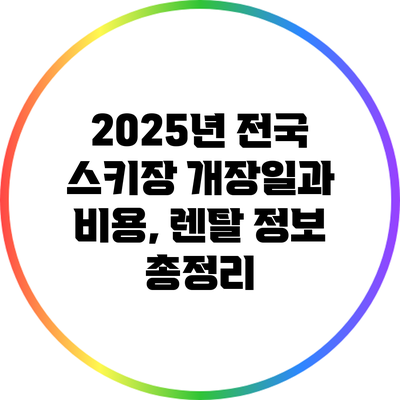 2025년 전국 스키장 개장일과 비용, 렌탈 정보 총정리