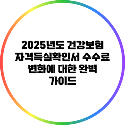 2025년도 건강보험 자격득실확인서 수수료 변화에 대한 완벽 가이드