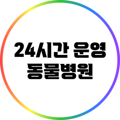 24시간 운영 동물병원