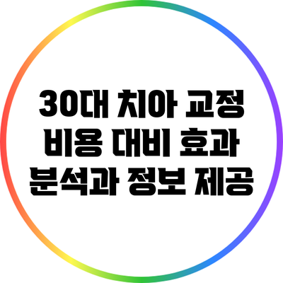 30대 치아 교정: 비용 대비 효과 분석과 정보 제공