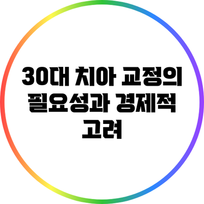 30대 치아 교정의 필요성과 경제적 고려