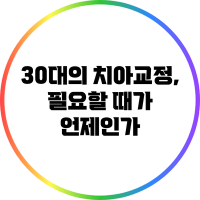 30대의 치아교정, 필요할 때가 언제인가?