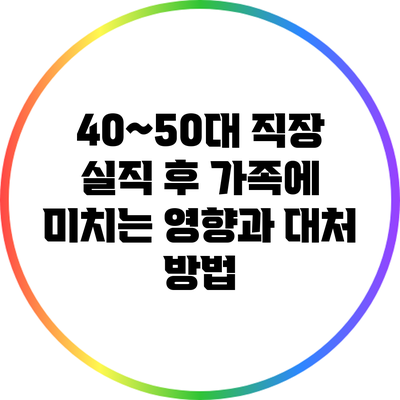 40~50대 직장 실직 후 가족에 미치는 영향과 대처 방법