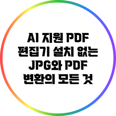 AI 지원 PDF 편집기: 설치 없는 JPG와 PDF 변환의 모든 것