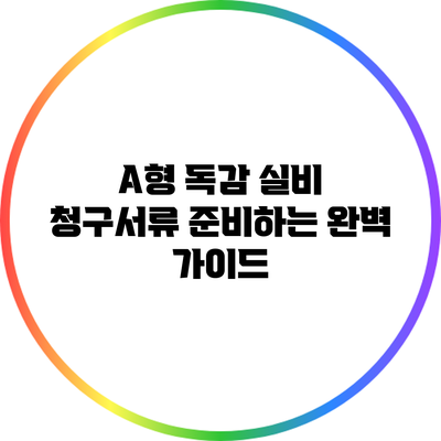A형 독감 실비 청구서류 준비하는 완벽 가이드