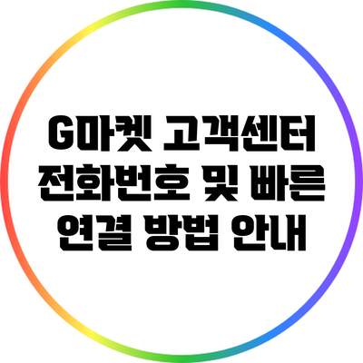 G마켓 고객센터 전화번호 및 빠른 연결 방법 안내