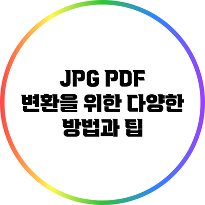 JPG PDF 변환을 위한 다양한 방법과 팁