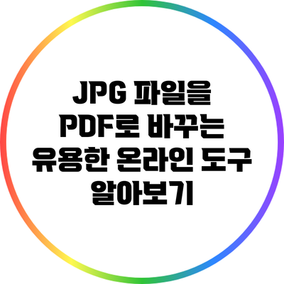 JPG 파일을 PDF로 바꾸는 유용한 온라인 도구 알아보기