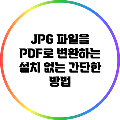 JPG 파일을 PDF로 변환하는 설치 없는 간단한 방법