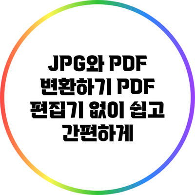JPG와 PDF 변환하기: PDF 편집기 없이 쉽고 간편하게