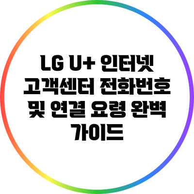 LG U+ 인터넷 고객센터 전화번호 및 연결 요령 완벽 가이드