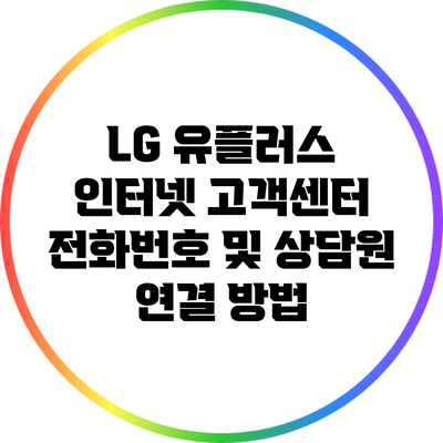 LG 유플러스 인터넷 고객센터 전화번호 및 상담원 연결 방법