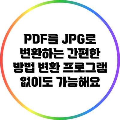 PDF를 JPG로 변환하는 간편한 방법: 변환 프로그램 없이도 가능해요