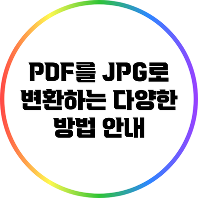 PDF를 JPG로 변환하는 다양한 방법 안내