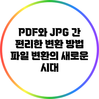 PDF와 JPG 간 편리한 변환 방법: 파일 변환의 새로운 시대