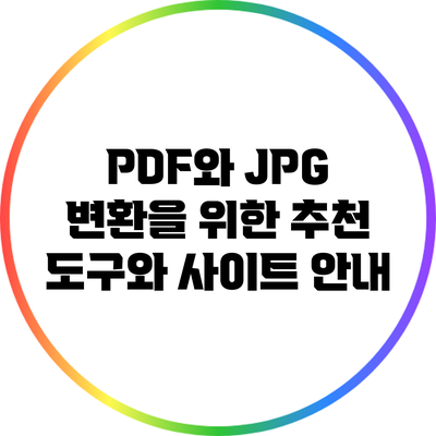 PDF와 JPG 변환을 위한 추천 도구와 사이트 안내