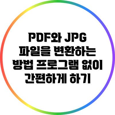 PDF와 JPG 파일을 변환하는 방법: 프로그램 없이 간편하게 하기