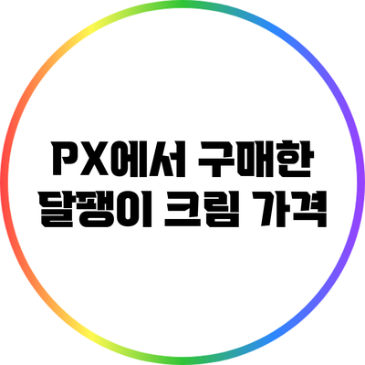 PX에서 구매한 달팽이 크림: 가격