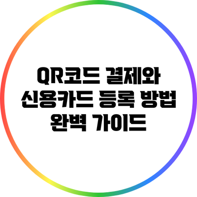 QR코드 결제와 신용카드 등록 방법 완벽 가이드