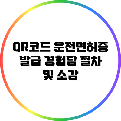 QR코드 운전면허증 발급 경험담: 절차 및 소감