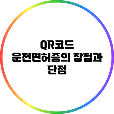 QR코드 운전면허증의 장점과 단점