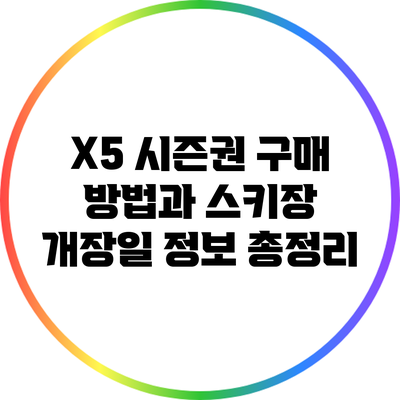 X5 시즌권 구매 방법과 스키장 개장일 정보 총정리