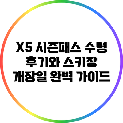 X5 시즌패스 수령 후기와 스키장 개장일 완벽 가이드