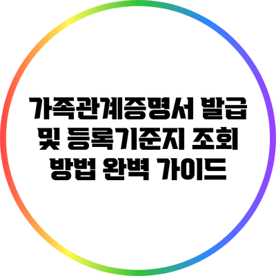 가족관계증명서 발급 및 등록기준지 조회 방법 완벽 가이드