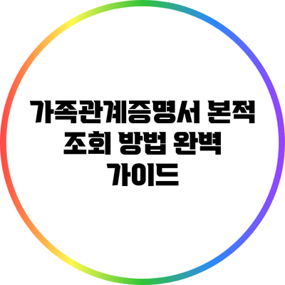 가족관계증명서 본적 조회 방법 완벽 가이드
