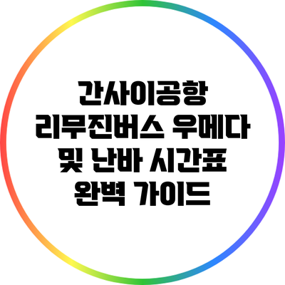 간사이공항 리무진버스: 우메다 및 난바 시간표 완벽 가이드