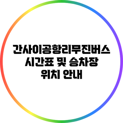 간사이공항리무진버스 시간표 및 승차장 위치 안내