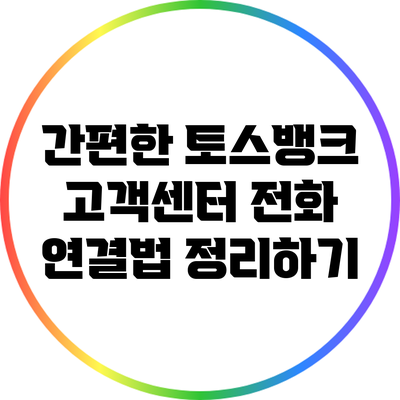 간편한 토스뱅크 고객센터 전화 연결법 정리하기