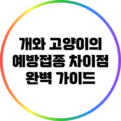 개와 고양이의 예방접종 차이점 완벽 가이드