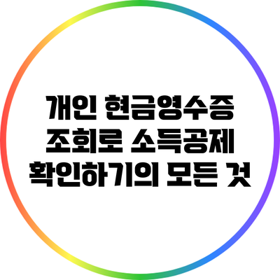 개인 현금영수증 조회로 소득공제 확인하기의 모든 것