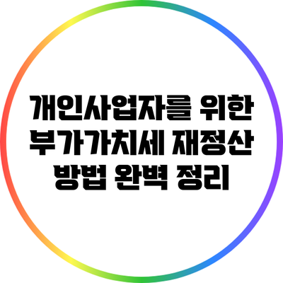 개인사업자를 위한 부가가치세 재정산 방법 완벽 정리