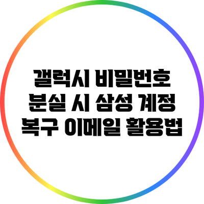 갤럭시 비밀번호 분실 시 삼성 계정 복구 이메일 활용법