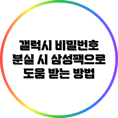 갤럭시 비밀번호 분실 시 삼성팩으로 도움 받는 방법