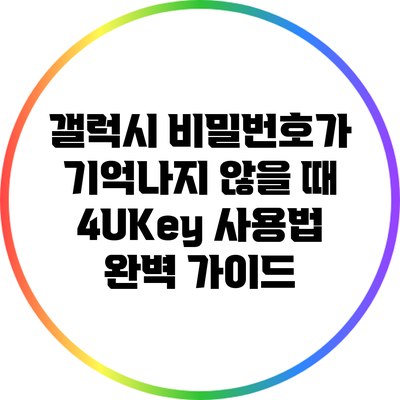 갤럭시 비밀번호가 기억나지 않을 때 4UKey 사용법 완벽 가이드