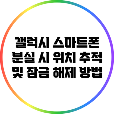 갤럭시 스마트폰 분실 시 위치 추적 및 잠금 해제 방법