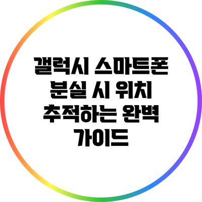 갤럭시 스마트폰 분실 시 위치 추적하는 완벽 가이드