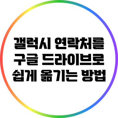 갤럭시 연락처를 구글 드라이브로 쉽게 옮기는 방법