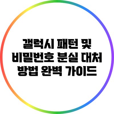 갤럭시 패턴 및 비밀번호 분실 대처 방법 완벽 가이드