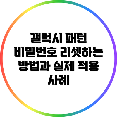 갤럭시 패턴 비밀번호 리셋하는 방법과 실제 적용 사례