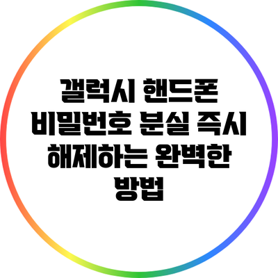 갤럭시 핸드폰 비밀번호 분실? 즉시 해제하는 완벽한 방법