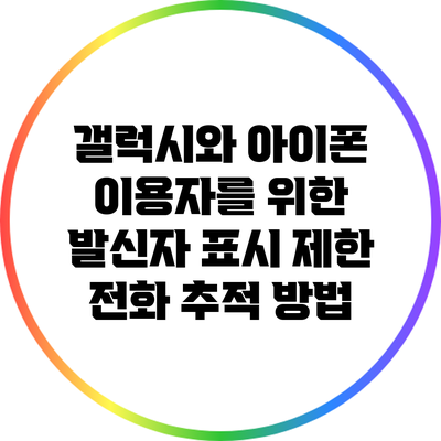 갤럭시와 아이폰 이용자를 위한 발신자 표시 제한 전화 추적 방법