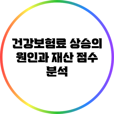 건강보험료 상승의 원인과 재산 점수 분석