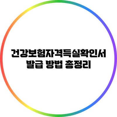 건강보험자격득실확인서 발급 방법 총정리